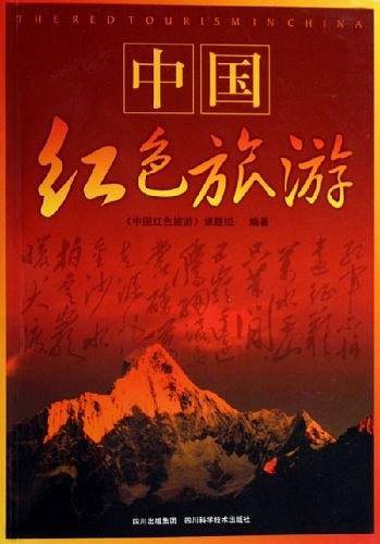 中国红色旅游