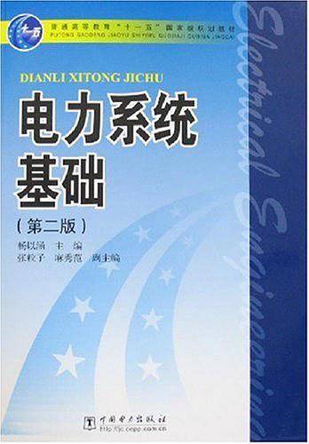 电力系统基础