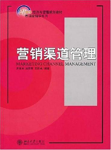 21世纪经济与管理规划教材・市场营销学系列*营销渠道管理