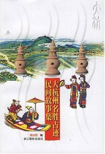 大杭州名胜古迹民间故事集