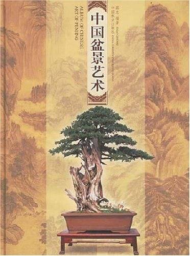 中国盆景艺术