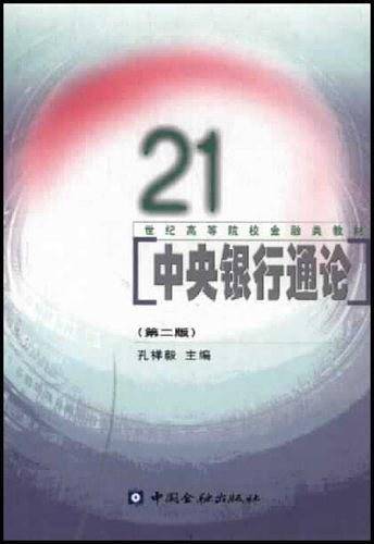 中央银行通论