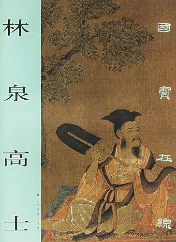 林泉高士——国宝在线