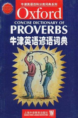 牛津英语谚语词典