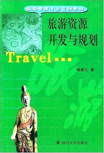 旅游资源开发与规划