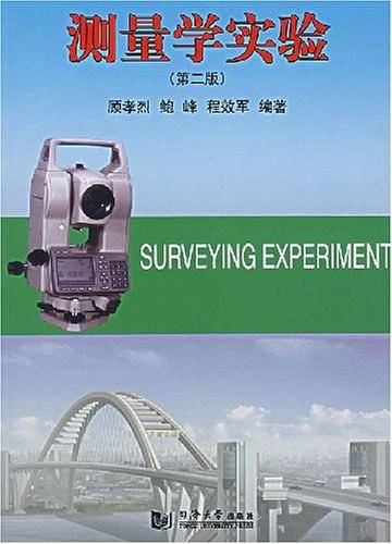 测量学实验