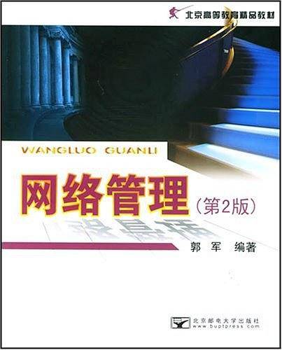 网络管理