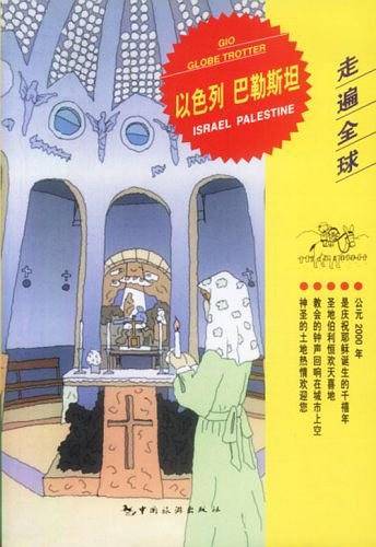 以色列 巴勒斯坦