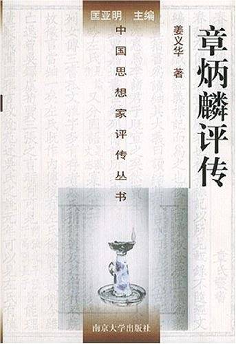 章炳麟评传-中国思想家评传丛书