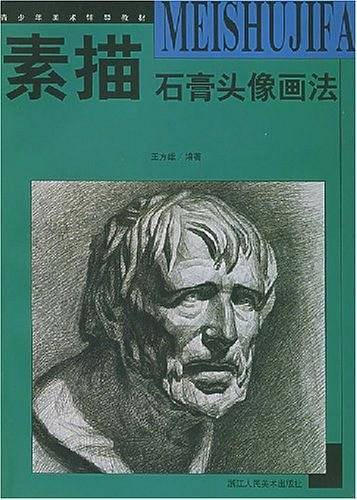 素描石膏头像画法