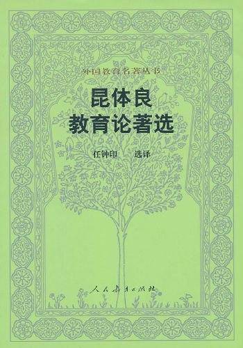 昆体良教育论著选 外国教育名著丛书
