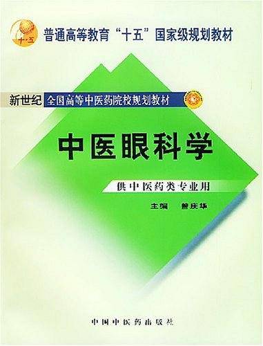 中医眼科学