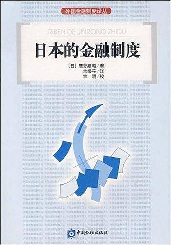 日本的金融制度