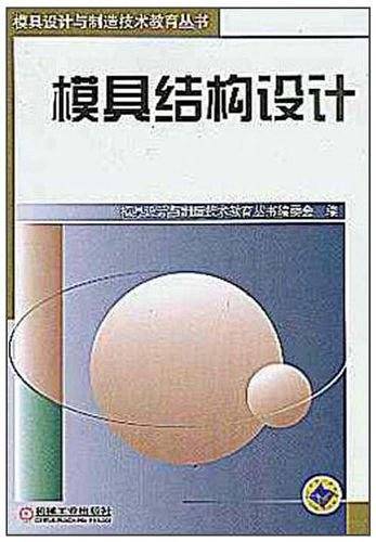 模具结构设计