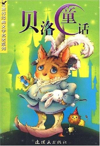 贝洛童话  世界经典儿童文学系列