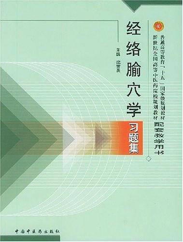 经络腧穴学习题集