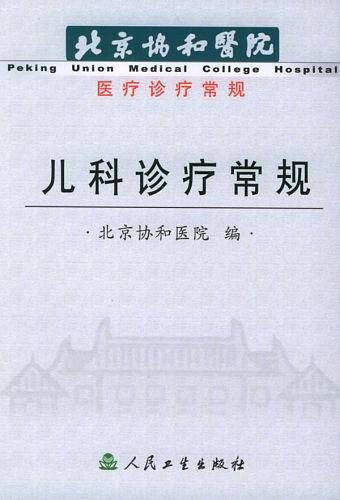 儿科诊疗常规
