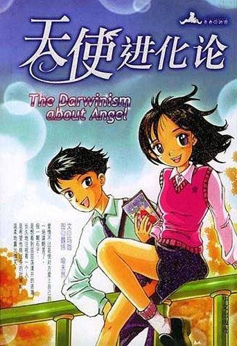 天使进化论
