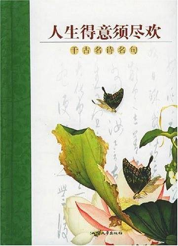 人生得意须尽欢/随身一册珍藏本