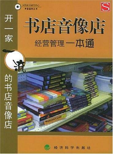 书店音像店经营管理一本通：开一家一流的书店音像店