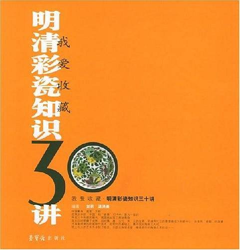 明清彩瓷知识三十讲