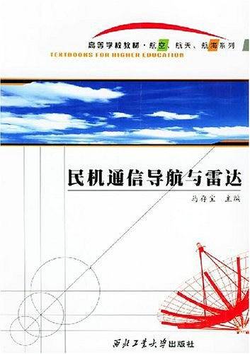 民机通信导航与雷达——高等学校教材·航空、航天、航海系列