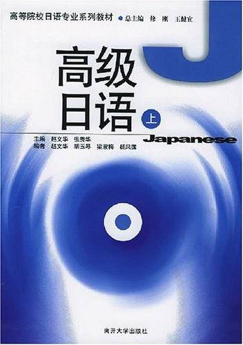 高级日语