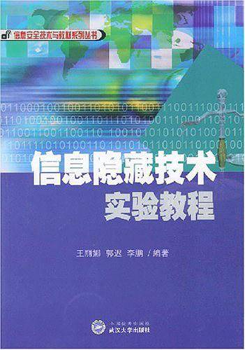 信息隐藏技术实验教程