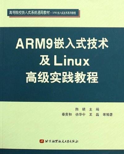 ARM9嵌入式技术及Linux高级实践教程