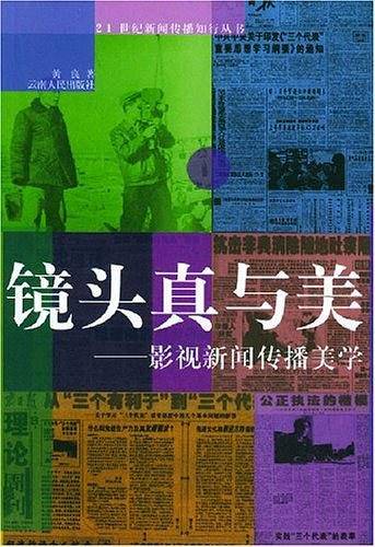 镜头真与美