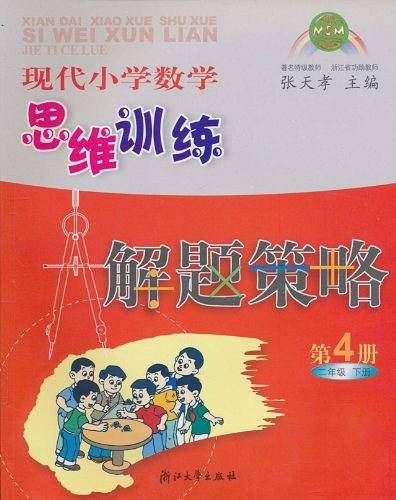 现代小学数学思维训练解题策略