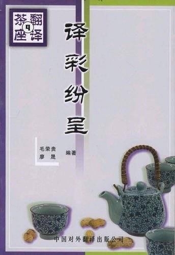 译彩纷呈