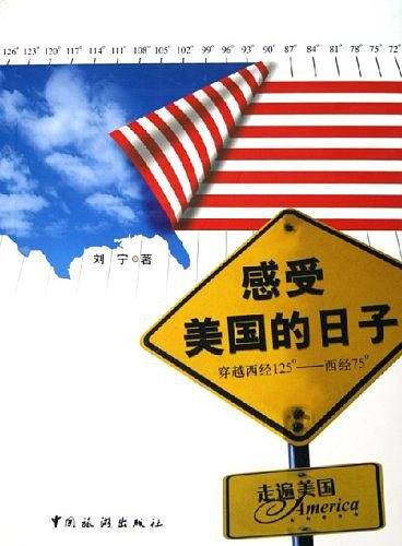 走遍美国：感受美国的日子