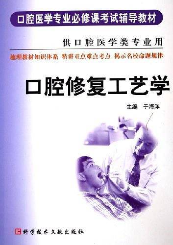 口腔修复工艺学