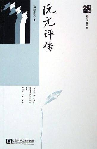 阮元评传