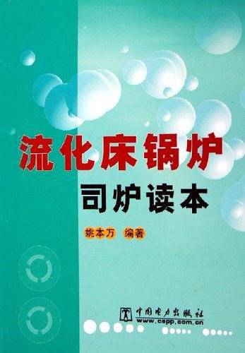 流化床锅炉司炉读本