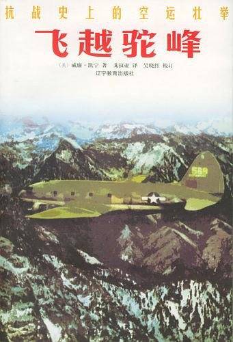 飞越驼峰：抗战史上的空运壮举