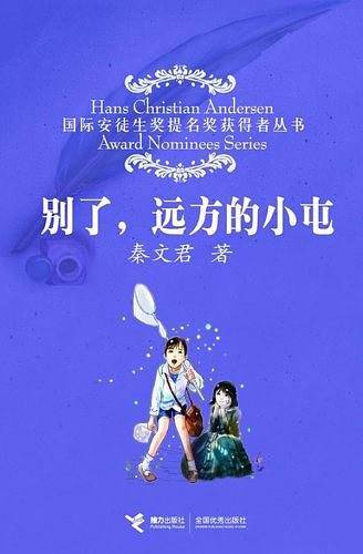 别了，远方的小屯——国际安徒生奖提名奖获得者丛书
