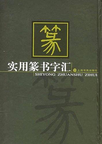 实用篆书字汇