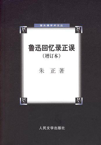 鲁迅回忆录正误