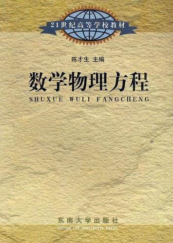 数学物理方程——21世纪高等学校教材