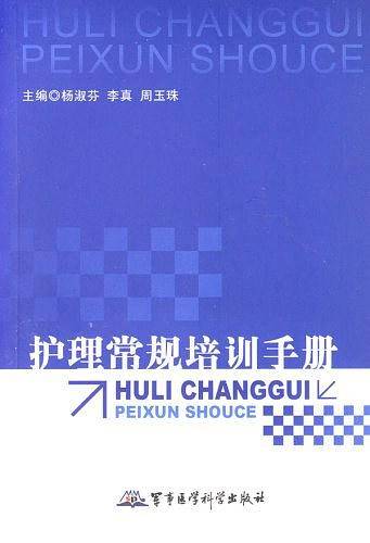 护理常规培训手册