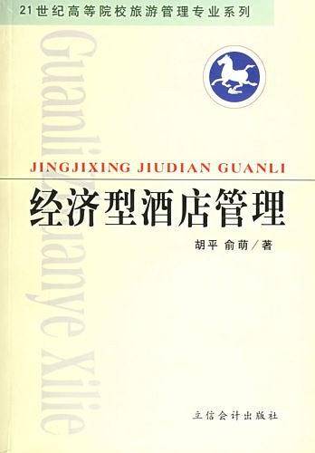 经济型酒店管理