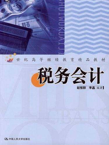 税务会计