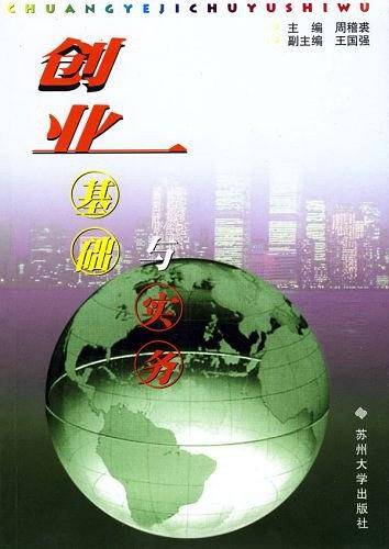 创业基础与实务