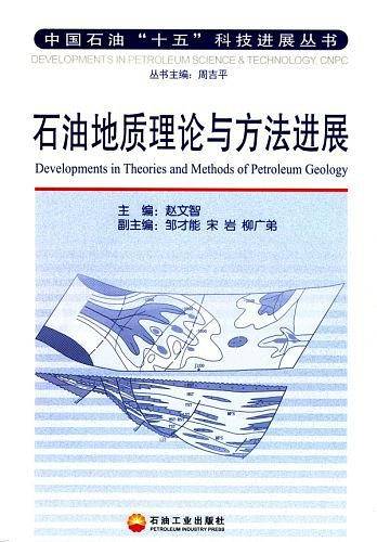 石油地质理论与方法进展