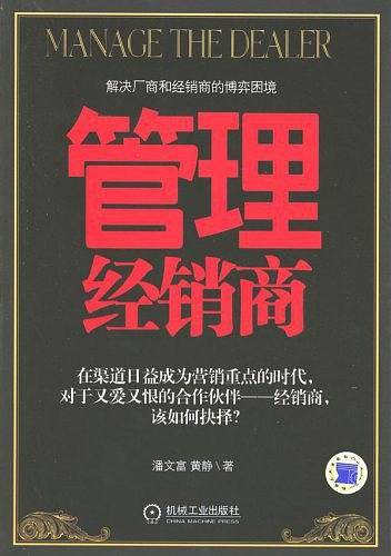 管理经销商