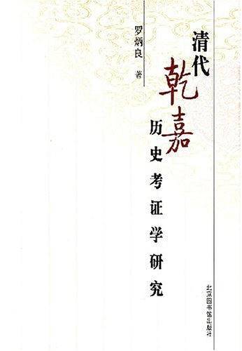清代乾嘉历史考证学研究