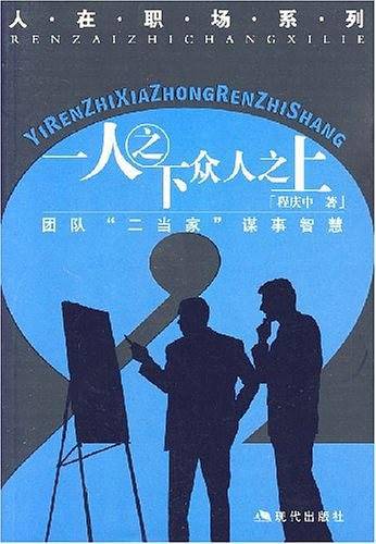 一人之下众人之上-团队二当家谋事智慧