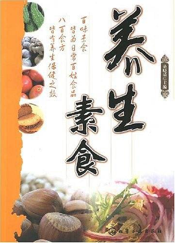 养生素食